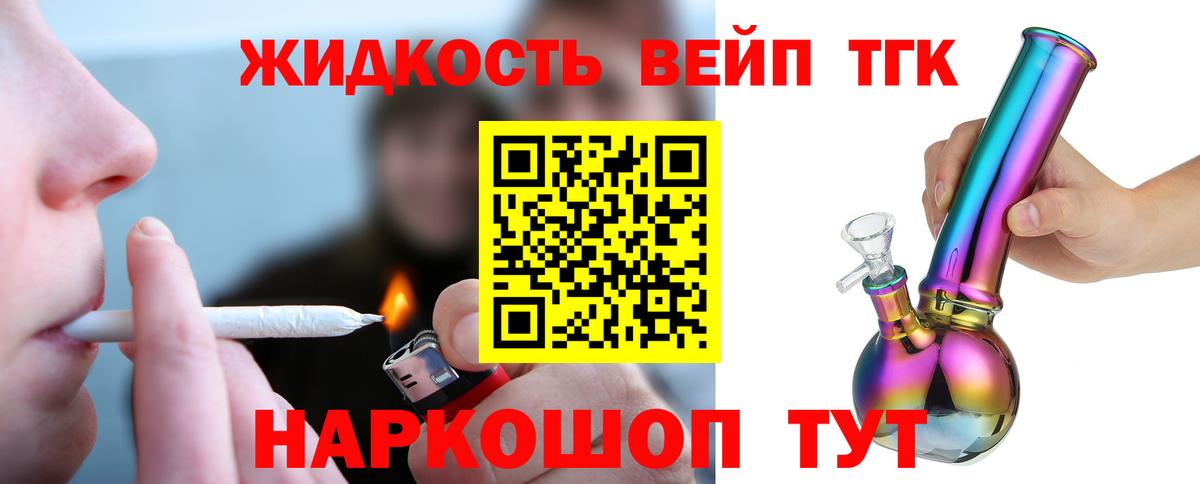 ТГК жижа  Вход с VPN  Егорьевск  ТГК вейп с тгк 